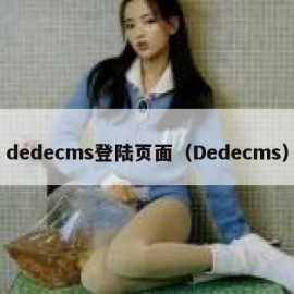 dedecms登陆页面（Dedecms）