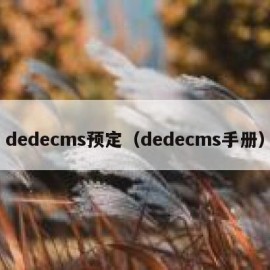 dedecms预定（dedecms手册）
