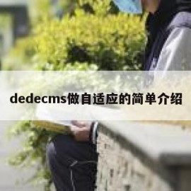 dedecms做自适应的简单介绍