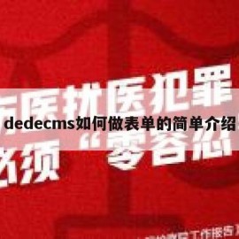 dedecms如何做表单的简单介绍