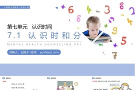 《认识时和分》人教版小学数学二年级上册PPT课件（第7.1课时）