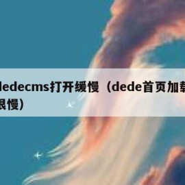dedecms打开缓慢（dede首页加载很慢）