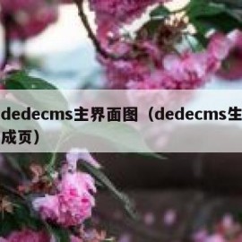 dedecms主界面图（dedecms生成页）