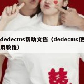 dedecms帮助文档（dedecms使用教程）