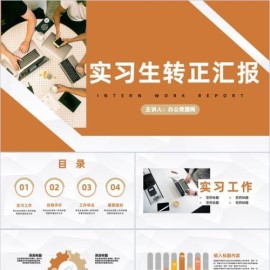 公司企业实习员工工作总结职员转正述职汇报商务PPT模板