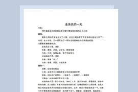 2人公司年会小品剧本业务员的一天Word模板