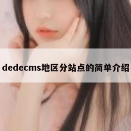 dedecms地区分站点的简单介绍