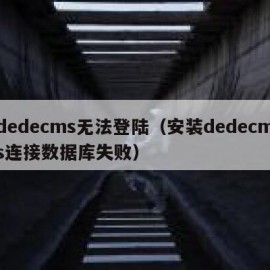 dedecms无法登陆（安装dedecms连接数据库失败）