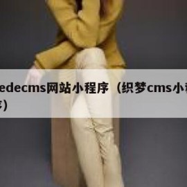 dedecms网站小程序（织梦cms小程序）