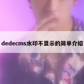 dedecms水印不显示的简单介绍