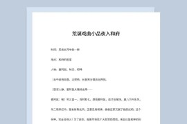 3人新年晚会表演小品剧之本夜入和府