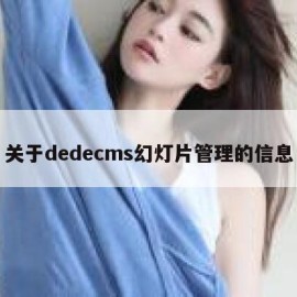 关于dedecms幻灯片管理的信息