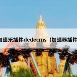 加速乐插件dedecms（加速器插件）
