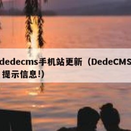 dedecms手机站更新（DedeCMS 提示信息!）