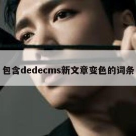 包含dedecms新文章变色的词条