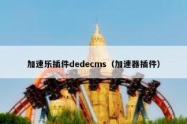 加速乐插件dedecms（加速器插件）