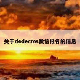 关于dedecms微信报名的信息