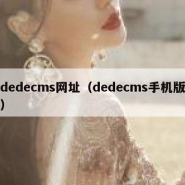 dedecms网址（dedecms手机版）