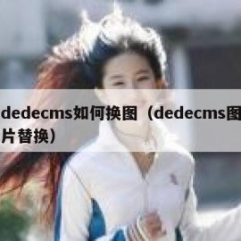 dedecms如何换图（dedecms图片替换）