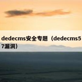 dedecms安全专题（dedecms57漏洞）