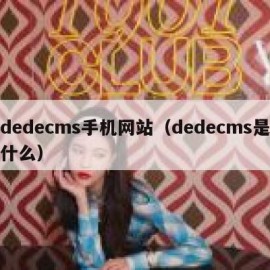 dedecms手机网站（dedecms是什么）