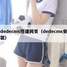 dedecms搭建网页（dedecms安装）