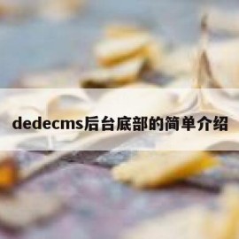 dedecms后台底部的简单介绍