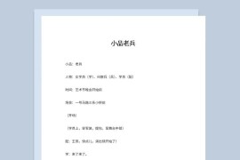 3人军旅军队晚会表演小品剧本老兵