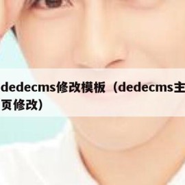 dedecms修改模板（dedecms主页修改）