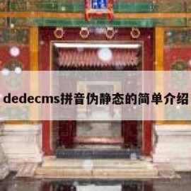 dedecms拼音伪静态的简单介绍
