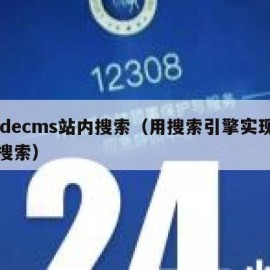 dedecms站内搜索（用搜索引擎实现站内搜索）