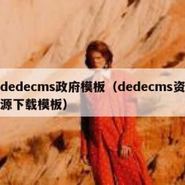 dedecms政府模板（dedecms资源下载模板）
