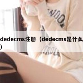 dedecms注册（dedecms是什么）