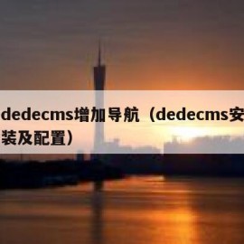 dedecms增加导航（dedecms安装及配置）