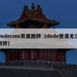 dedecms页面跳转（dede登录无法跳转）