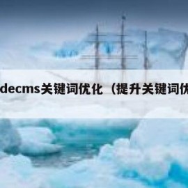 dedecms关键词优化（提升关键词优化）