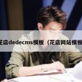 花店dedecms模板（花店网站模板）