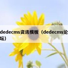 dedecms资讯模板（dedecms论坛）