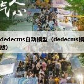 dedecms自动模型（dedecms模版）