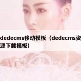 dedecms移动模板（dedecms资源下载模板）