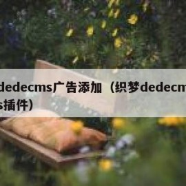dedecms广告添加（织梦dedecms插件）