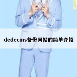 dedecms备份网站的简单介绍