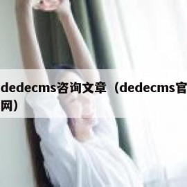 dedecms咨询文章（dedecms官网）