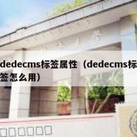 dedecms标签属性（dedecms标签怎么用）