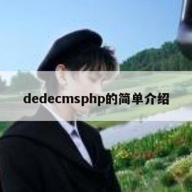 dedecmsphp的简单介绍