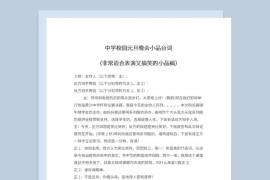 5人中学元旦晚会表演小品台词