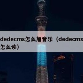 dedecms怎么加音乐（dedecms怎么读）
