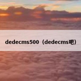 dedecms500（dedecms吧）