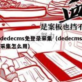 dedecms免登录采集（dedecms采集怎么用）