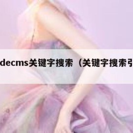 dedecms关键字搜索（关键字搜索引擎）